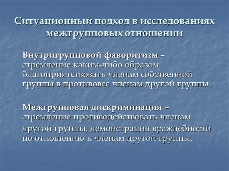 Ситуационный подход в исследованиях межгрупповых отношений  Внутригрупповой фаворитизм – стремление каким-либо образом благоприятствовать